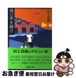 【中古】 風の歌を聴け / 村上 春樹 / 講談社 [文庫]【ネコポス発送】