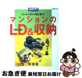 【中古】 マンションのLD（リビングダイニング）　＆収納 オシャレに住む、快適に暮らす / SSコミュニケーションズ / KADOKAWA(角川マガジンズ) [ペーパーバック]【ネコポス発送】