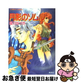 【中古】 月影のソムル / 綾乃 なつき, 秋篠 たつき / 集英社 [文庫]【ネコポス発送】
