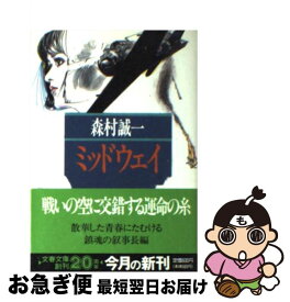 【中古】 ミッドウェイ 血と海の伝説 / 森村 誠一 / 文藝春秋 [文庫]【ネコポス発送】
