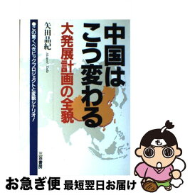 【中古】 中国はこう変わる 大発展計画の全貌 / 矢田 晶紀 / 三笠書房 [単行本]【ネコポス発送】