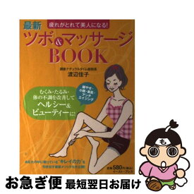 【中古】 最新ツボ＆マッサージbook 疲れがとれて美人になる！ / 渡辺佳子 / イースト・プレス [単行本（ソフトカバー）]【ネコポス発送】