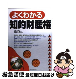 【中古】 よくわかる知的財産権 / 藤川 義人 / 日本実業出版社 [単行本]【ネコポス発送】