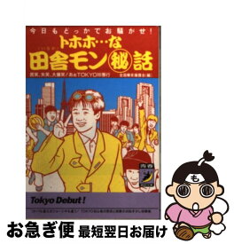 【中古】 トホホ…な田舎モン○秘話 / 全国爆笑援護会 / 青春出版社 [文庫]【ネコポス発送】