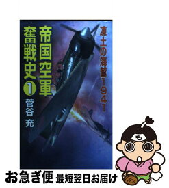 【中古】 帝国空軍奮戦史 1 / 菅谷 充 / コスミック出版 [新書]【ネコポス発送】