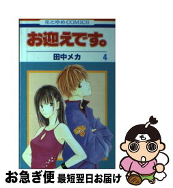 【中古】 お迎えです。 第4巻 / 田中 メカ / 白泉社 [コミック]【ネコポス発送】