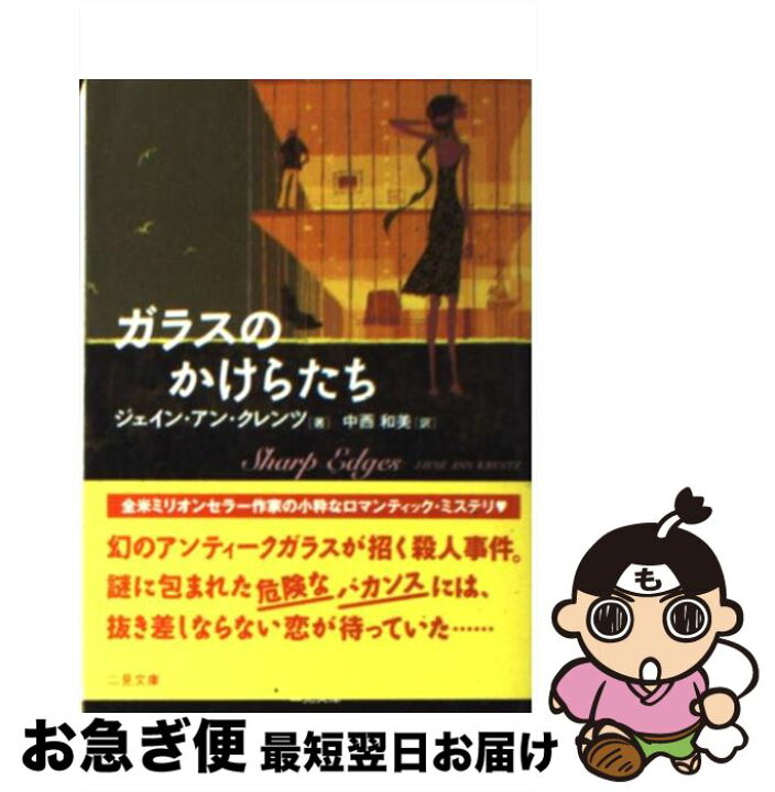 楽天市場 中古 ガラスのかけらたち ジェイン アン クレンツ 中西 和美 二見書房 文庫 ネコポス発送 もったいない本舗 お急ぎ便店 楽天市場 中古 ガラスのかけらたち ジェイン アン クレンツ 中西 和美 二見書房 文庫 ネコポス発送 もったいない本舗 お急ぎ便店
