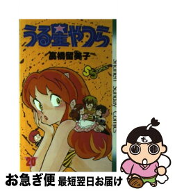 【中古】 うる星やつら 20 / 高橋 留美子 / 小学館 [コミック]【ネコポス発送】