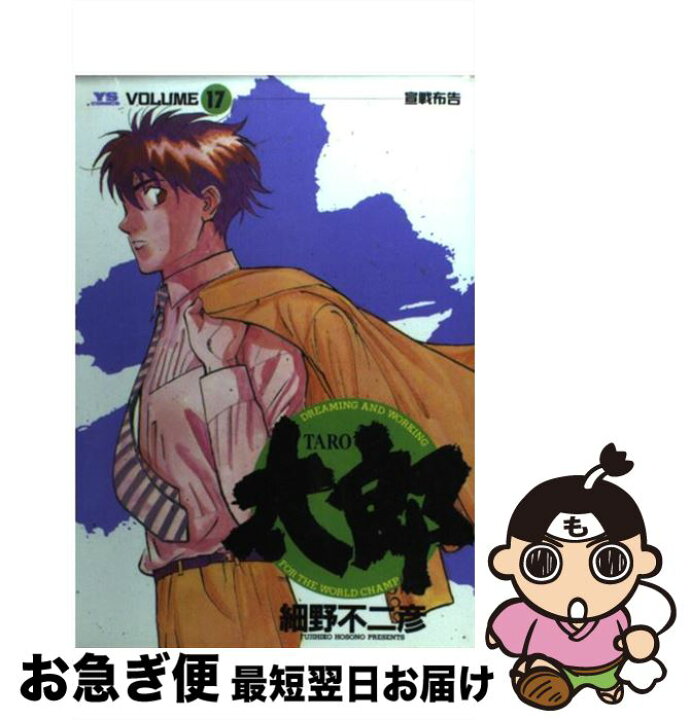 楽天市場 中古 太郎 17 細野 不二彦 小学館 コミック ネコポス発送 もったいない本舗 お急ぎ便店 楽天市場 中古 太郎 17 細野 不二彦 小学館 コミック ネコポス発送 もったいない本舗 お急ぎ便店