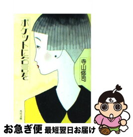 楽天市場 ポケットに名言をの通販