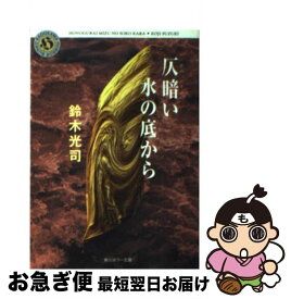 【中古】 仄暗い水の底から / 鈴木 光司 / KADOKAWA [文庫]【ネコポス発送】