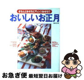 【中古】 おいしいお正月 きちんとおせちとアレンジおせちで / 扶桑社 / 扶桑社 [ムック]【ネコポス発送】