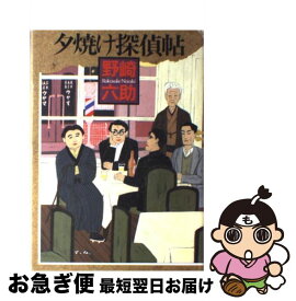 【中古】 夕焼け探偵帖 / 野崎 六助 / 講談社 [単行本]【ネコポス発送】