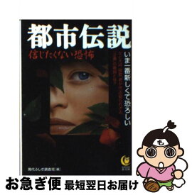 【中古】 都市伝説信じたくない恐怖 いま一番新しくて恐ろしい / 現代ふしぎ調査班 / 河出書房新社 [文庫]【ネコポス発送】