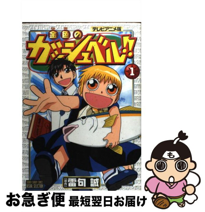 楽天市場 中古 金色のガッシュベル テレビアニメ版 １ 雷句 誠 小学館 コミック ネコポス発送 もったいない本舗 お急ぎ便店