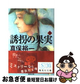 【中古】 誘拐の果実 下 / 真保 裕一 / 集英社 [文庫]【ネコポス発送】
