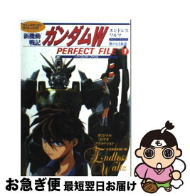 【中古】 新機動戦記ガンダムWエンドレスワルツパーフェクトファイル 1 / 講談社 / 講談社 [ムック]【ネコポス発送】