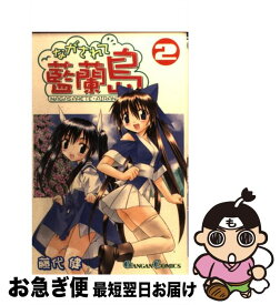 【中古】 ながされて藍蘭島 2 / 藤代 健 / スクウェア・エニックス [コミック]【ネコポス発送】