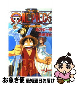 【中古】 ONE　PIECEねじまき島の冒険 / 浜崎 達也 / 集英社 [単行本]【ネコポス発送】