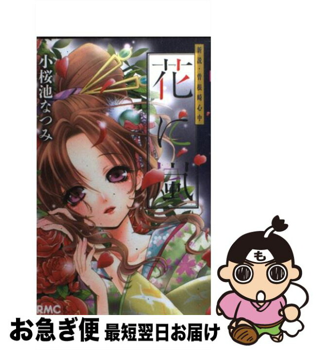楽天市場 中古 花に嵐 新説 曽根崎心中 小桜池 なつみ 集英社 コミック ネコポス発送 もったいない本舗 お急ぎ便店