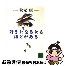 【中古】 好きになるにもほどがある / 秋元 康 / 講談社 [文庫]【ネコポス発送】