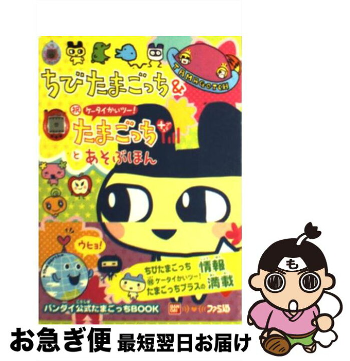 楽天市場】【中古】 ちびたまごっち＆祝ケータイかいツー！たまごっち 