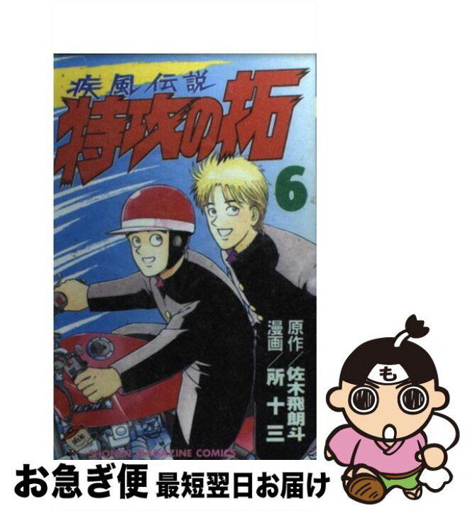 楽天市場】【中古】 疾風伝説特攻の拓 6 / 所 十三 / 講談社 [新書  