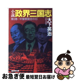 【中古】 小説政界三国志 第3巻 / 大下 英治 / 廣済堂出版 [文庫]【ネコポス発送】