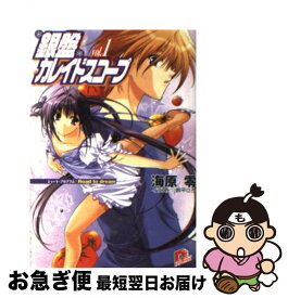 【中古】 銀盤カレイドスコープ vol．1 / 海原 零, 鈴平 ひろ / 集英社 [文庫]【ネコポス発送】