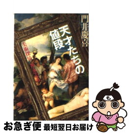 楽天市場 天才たちの値段 美術探偵 神永美有の通販