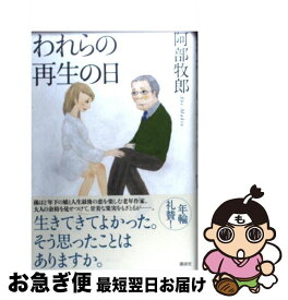 【中古】 われらの再生の日 / 阿部 牧郎 / 講談社 [単行本]【ネコポス発送】