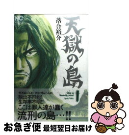 【中古】 天獄の島 1 / 落合 裕介 / 日本文芸社 [コミック]【ネコポス発送】