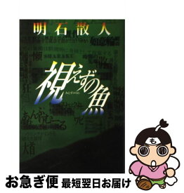 【中古】 視えずの魚 / 明石 散人 / 講談社 [単行本]【ネコポス発送】