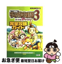 楽天市場 牧場物語3 ハートに火をつけての通販