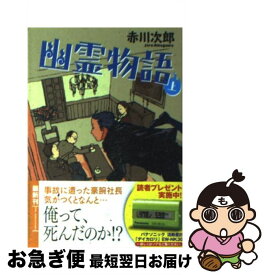 【中古】 幽霊物語 上 / 赤川次郎 / 徳間書店 [文庫]【ネコポス発送】