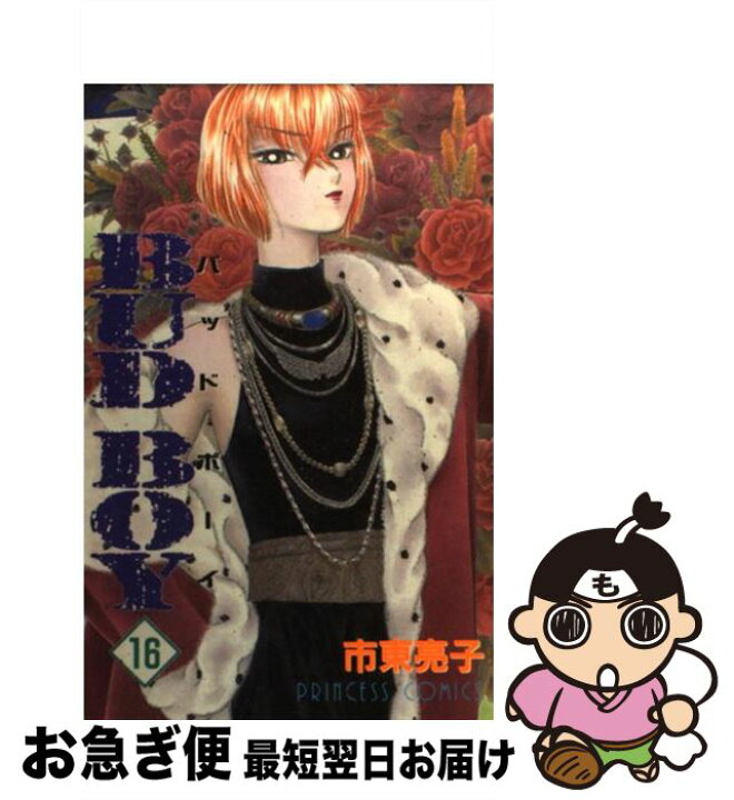 楽天市場 中古 ｂｕｄ ｂｏｙ １６ 市東 亮子 秋田書店 コミック ネコポス発送 もったいない本舗 お急ぎ便店