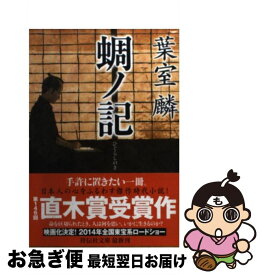 【中古】 蜩ノ記 / 葉室 麟 / 祥伝社 [文庫]【ネコポス発送】