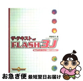 【中古】 ザ・テキストof　FLASH　3J Webアニメーション・基礎から応用まで / 阿部 信行, デジタルハリウッド出版局 / デジタルハリウッド出版局 [単行本]【ネコポス発送】