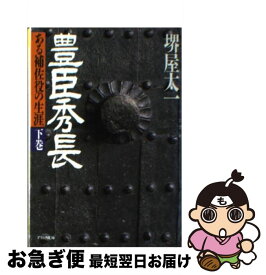 【中古】 豊臣秀長 ある補佐役の生涯 下巻 / 堺屋太一 / PHP研究所 [文庫]【ネコポス発送】