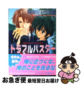 【中古】 トラブルバスター / 片倉 けい, なかはら 茉梨 / オークラ出版 [文庫]【ネコポス発送】