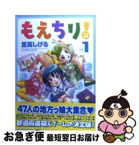 楽天市場】堂高しげる もえちり!の通販 