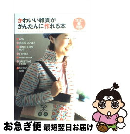 【中古】 かわいい雑貨がかんたんに作れる本 パソコンとプリンタを使ったハンドメイド術 / インプレス / インプレス [ムック]【ネコポス発送】