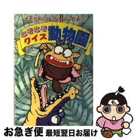 【中古】 なぞなぞクイズ動物園 / 熊谷 さとし / ポプラ社 [単行本]【ネコポス発送】