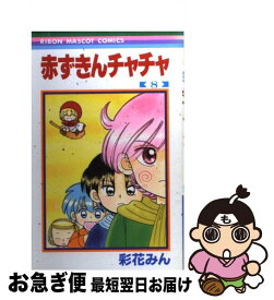 【中古】 赤ずきんチャチャ 8 / 彩花 みん / 集英社 [コミック]【ネコポス発送】