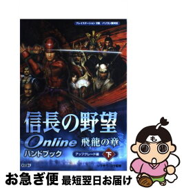 【中古】 信長の野望online飛龍の章ハンドブック プレイステーション2版／パソコン版対応 アップグレード編・下 / シブサワ コウ / コーエー [単行本]【ネコポス発送】