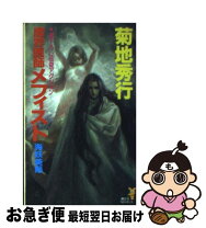 楽天市場】メフィスト（本・雑誌・コミック）の通販