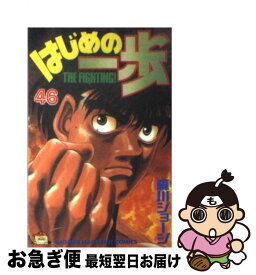 【中古】 はじめの一歩 46 / 森川 ジョージ / 講談社 [コミック]【ネコポス発送】