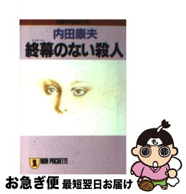 【中古】 終幕（フィナーレ）のない殺人 長編本格推理小説 / 内田 康夫 / 祥伝社 [文庫]【ネコポス発送】