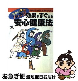 【中古】 ためしてガッテン効果がすぐ出る安心健康法 / NHKためしてガッテン / ワニブックス [単行本]【ネコポス発送】