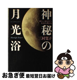 【中古】 神秘の月光浴 新しいあなたへ生まれ変わる / 三村 寛子 / 大陸書房 [単行本]【ネコポス発送】